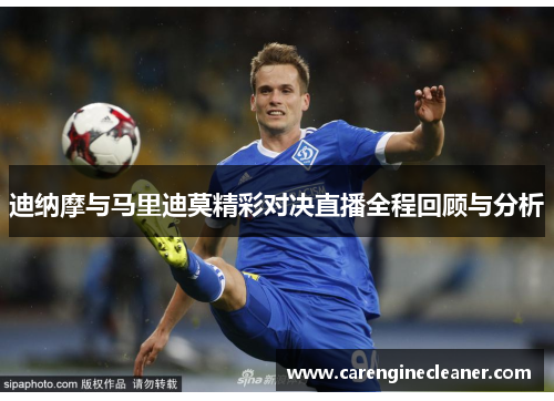 迪纳摩与马里迪莫精彩对决直播全程回顾与分析