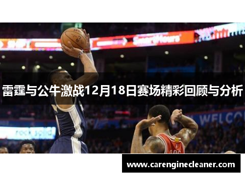 雷霆与公牛激战12月18日赛场精彩回顾与分析