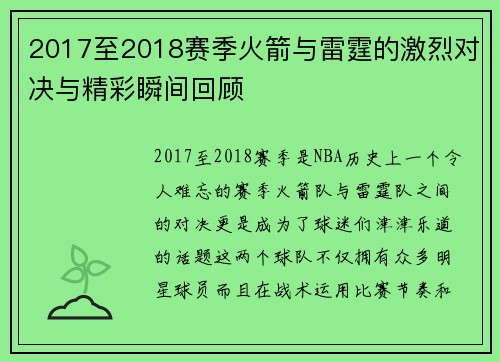 2017至2018赛季火箭与雷霆的激烈对决与精彩瞬间回顾