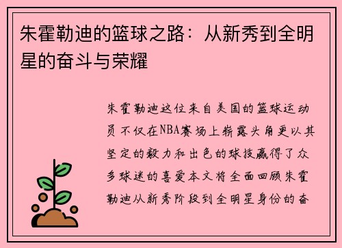 朱霍勒迪的篮球之路：从新秀到全明星的奋斗与荣耀