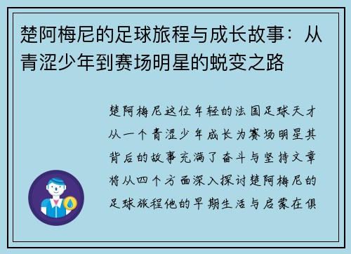 楚阿梅尼的足球旅程与成长故事：从青涩少年到赛场明星的蜕变之路