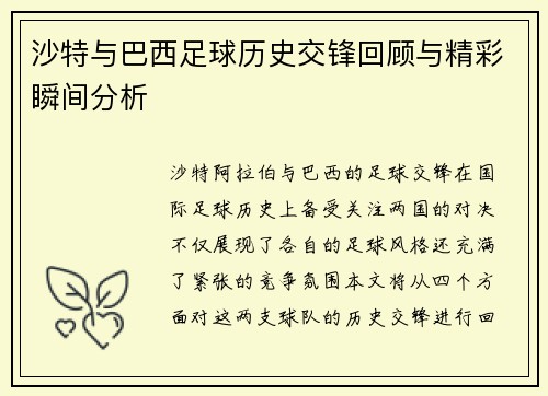 沙特与巴西足球历史交锋回顾与精彩瞬间分析