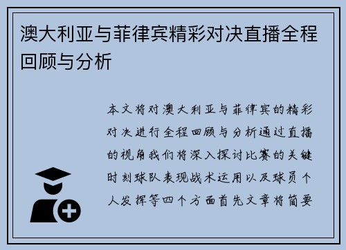 澳大利亚与菲律宾精彩对决直播全程回顾与分析