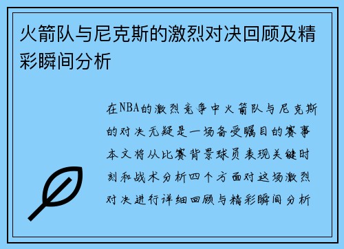 火箭队与尼克斯的激烈对决回顾及精彩瞬间分析