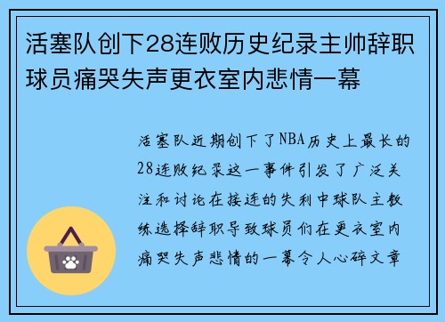 活塞队创下28连败历史纪录主帅辞职球员痛哭失声更衣室内悲情一幕