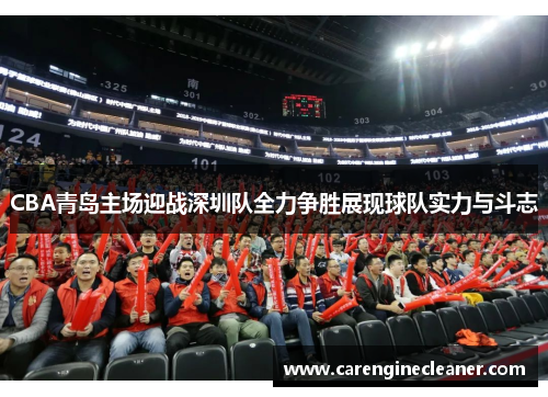 CBA青岛主场迎战深圳队全力争胜展现球队实力与斗志