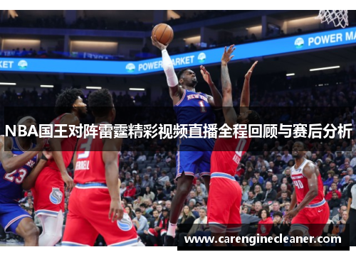 NBA国王对阵雷霆精彩视频直播全程回顾与赛后分析