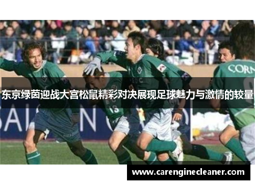 东京绿茵迎战大宫松鼠精彩对决展现足球魅力与激情的较量