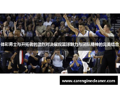 体彩勇士与开拓者的激烈对决展现篮球魅力与团队精神的完美结合
