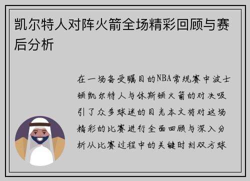 凯尔特人对阵火箭全场精彩回顾与赛后分析