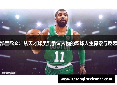凯里欧文：从天才球员到争议人物的篮球人生探索与反思